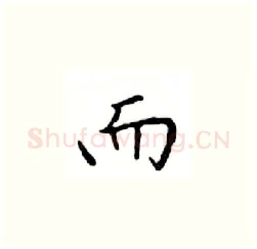 而硬笔楷书写法,摘自邓散木硬笔书法字帖