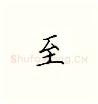 至硬笔楷书写法,摘自顾仲安硬笔书法字帖