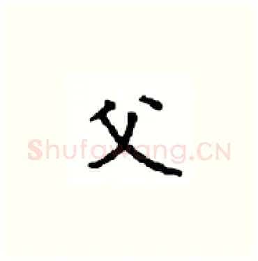 父硬笔楷书写法,摘自顾仲安硬笔书法字帖