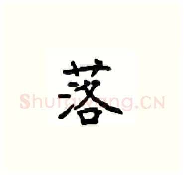 落硬笔楷书写法,摘自顾仲安硬笔书法字帖