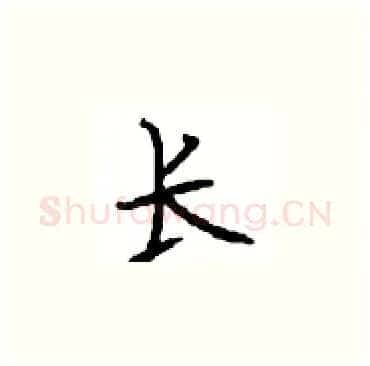 长硬笔楷书写法,摘自顾仲安硬笔书法字帖