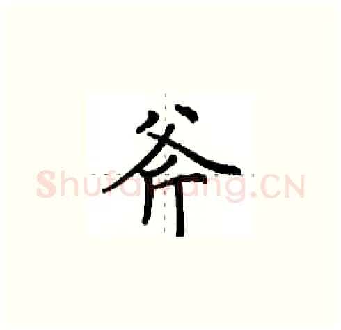 斧硬笔楷书写法,摘自田英章硬笔书法字帖
