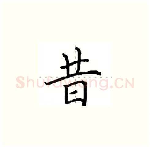 昔硬笔楷书写法,摘自田英章硬笔书法字帖