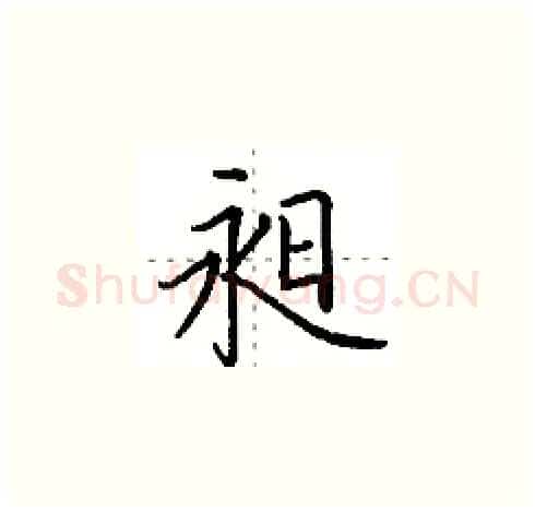 昶硬笔楷书写法,摘自田英章硬笔书法字帖