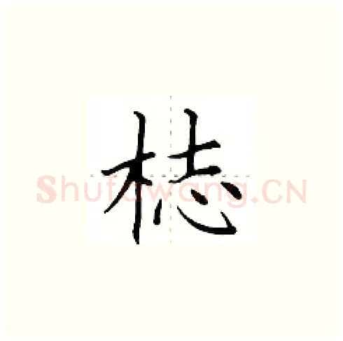 梽硬笔楷书写法,摘自田英章硬笔书法字帖