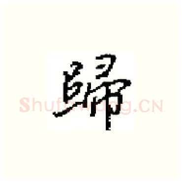歸硬笔楷书写法,摘自田英章硬笔书法字帖