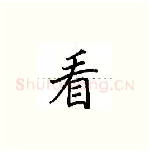 看硬笔楷书写法,摘自田英章硬笔书法字帖