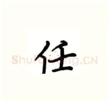 任硬笔楷书写法,摘自卢中南硬笔书法字帖