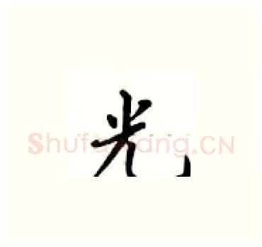 光硬笔楷书写法,摘自卢中南硬笔书法字帖