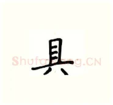 具硬笔楷书写法,摘自卢中南硬笔书法字帖