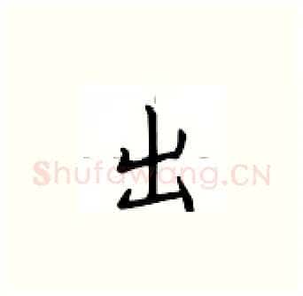 出硬笔楷书写法,摘自卢中南硬笔书法字帖