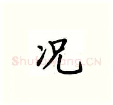 况硬笔楷书写法,摘自卢中南硬笔书法字帖