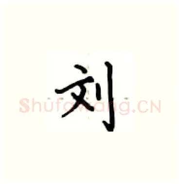 刘硬笔楷书写法,摘自卢中南硬笔书法字帖