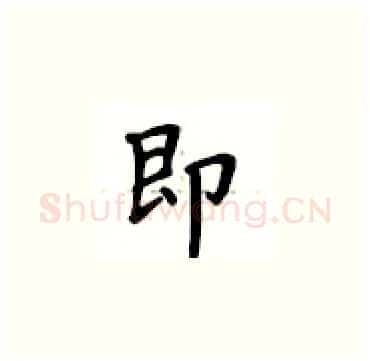 即硬笔楷书写法,摘自卢中南硬笔书法字帖