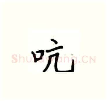 吭硬笔楷书写法,摘自卢中南硬笔书法字帖