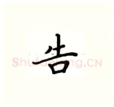 告硬笔楷书写法,摘自卢中南硬笔书法字帖