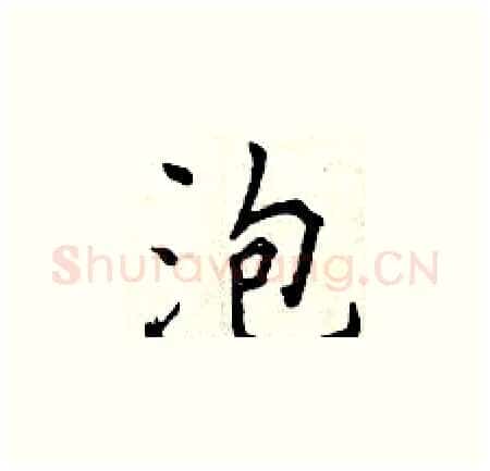 泡硬笔楷书写法,摘自曾庆福硬笔书法字帖