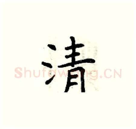 清硬笔楷书写法,摘自曾庆福硬笔书法字帖