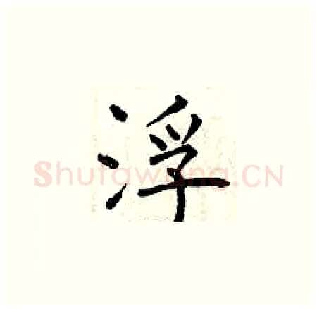 浮硬笔楷书写法,摘自曾庆福硬笔书法字帖