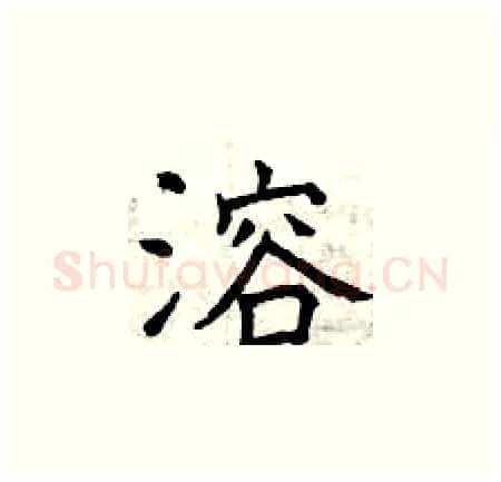溶硬笔楷书写法,摘自曾庆福硬笔书法字帖