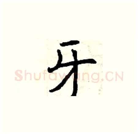 牙硬笔楷书写法,摘自曾庆福硬笔书法字帖