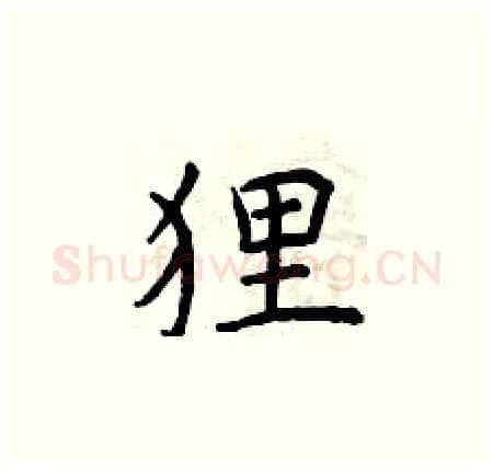 狸硬笔楷书写法,摘自曾庆福硬笔书法字帖