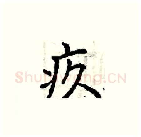疚硬笔楷书写法,摘自曾庆福硬笔书法字帖