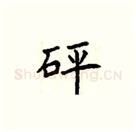 砰硬笔楷书写法,摘自曾庆福硬笔书法字帖