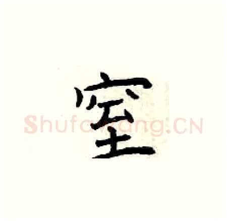 窒硬笔楷书写法,摘自曾庆福硬笔书法字帖