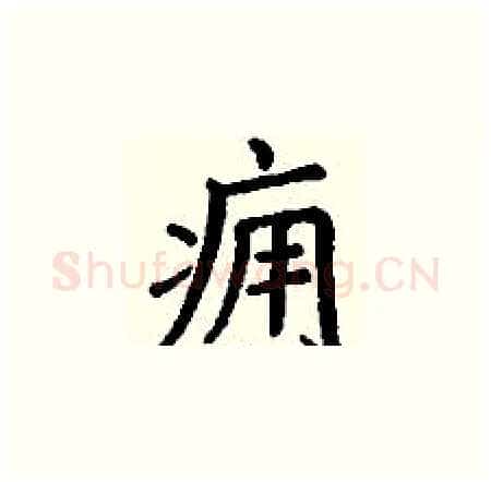 痈硬笔楷书写法,摘自丁谦硬笔书法字帖