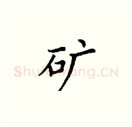 矿硬笔楷书写法,摘自丁谦硬笔书法字帖