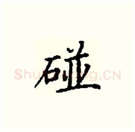 碰硬笔楷书写法,摘自丁谦硬笔书法字帖