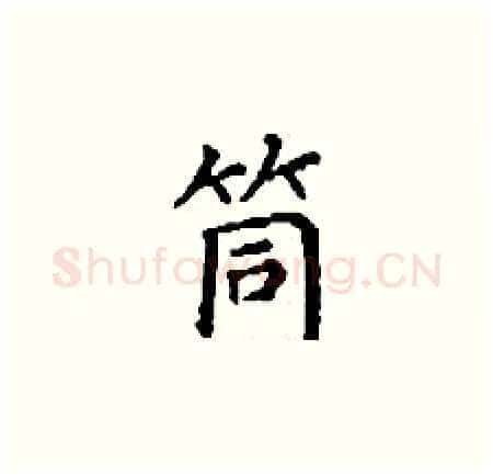 筒硬笔楷书写法,摘自丁谦硬笔书法字帖