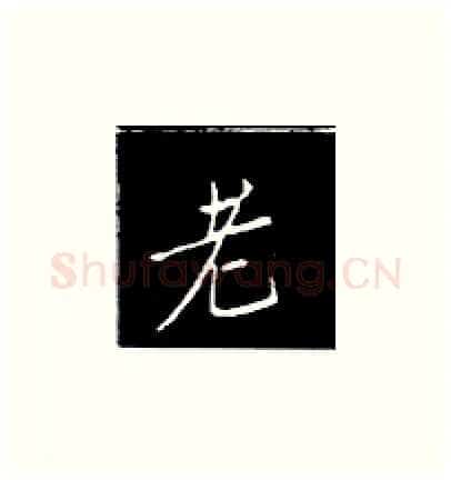 老硬笔楷书写法,摘自王正良硬笔书法字帖