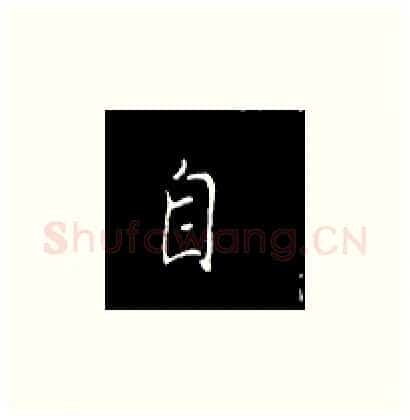 自硬笔楷书写法,摘自王正良硬笔书法字帖