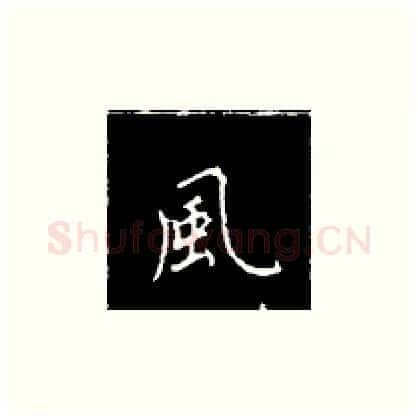 风硬笔楷书写法,摘自王正良硬笔书法字帖