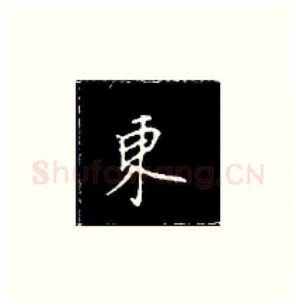 东硬笔楷书写法,摘自王正良硬笔书法字帖