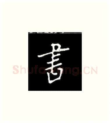 书硬笔楷书写法,摘自王正良硬笔书法字帖
