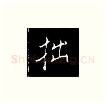 拙硬笔楷书写法,摘自王正良硬笔书法字帖