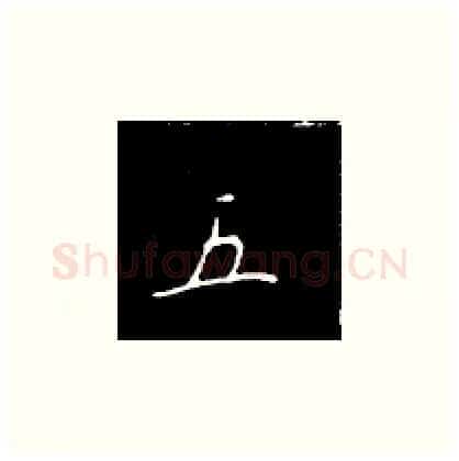 五硬笔楷书写法,摘自王正良硬笔书法字帖