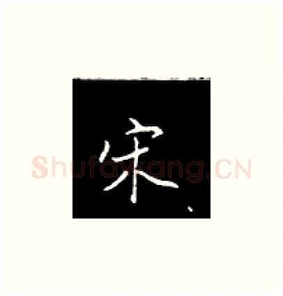 宋硬笔楷书写法,摘自王正良硬笔书法字帖