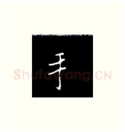 手硬笔楷书写法,摘自王正良硬笔书法字帖