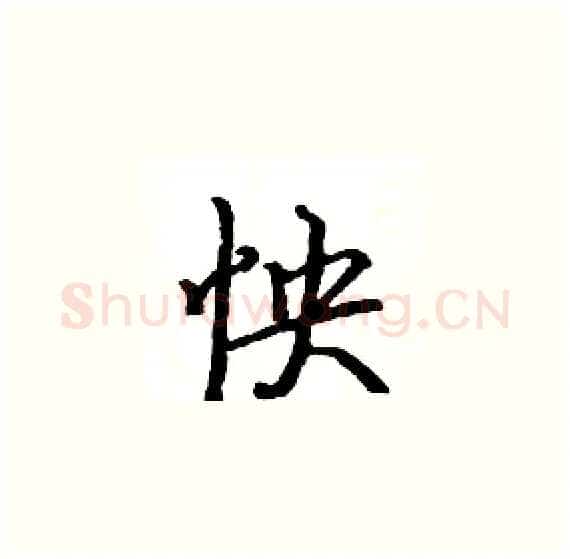 怏硬笔楷书写法,摘自骆恒光硬笔书法字帖