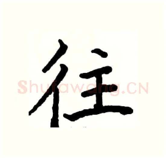 往硬笔楷书写法,摘自骆恒光硬笔书法字帖