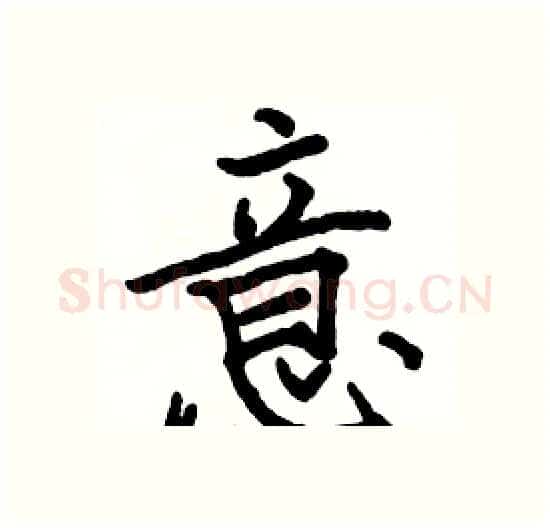 意硬笔楷书写法,摘自骆恒光硬笔书法字帖