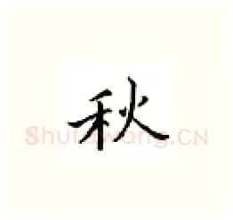 秋硬笔楷书写法,摘自邹慕白硬笔书法字帖