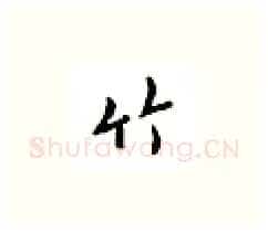 竹硬笔楷书写法,摘自邹慕白硬笔书法字帖