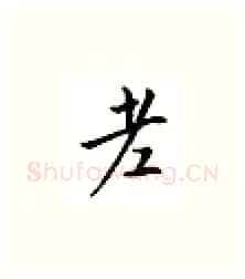 老硬笔楷书写法,摘自邹慕白硬笔书法字帖