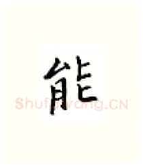 能硬笔楷书写法,摘自邹慕白硬笔书法字帖