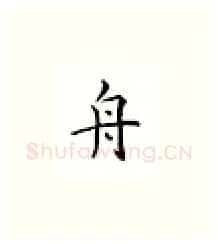 舟硬笔楷书写法,摘自邹慕白硬笔书法字帖